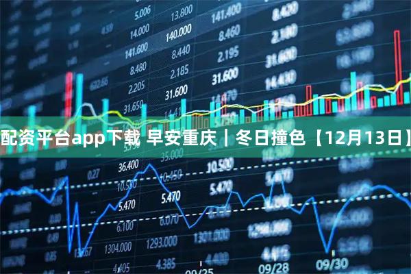配资平台app下载 早安重庆｜冬日撞色【12月13日】
